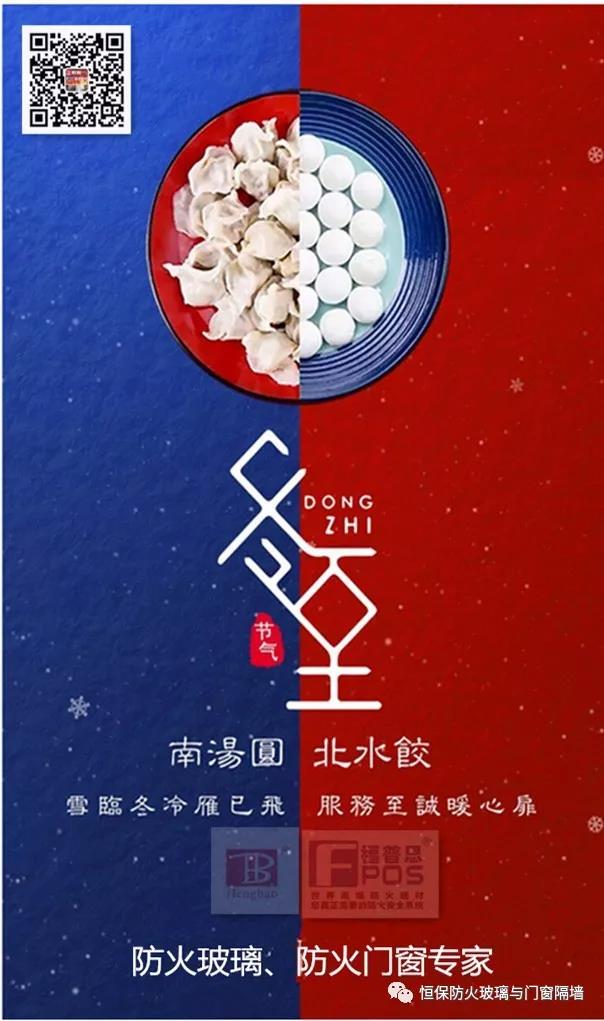 冬日暖心，至誠祝福，恒保祝大家冬至快樂、闔家歡樂！