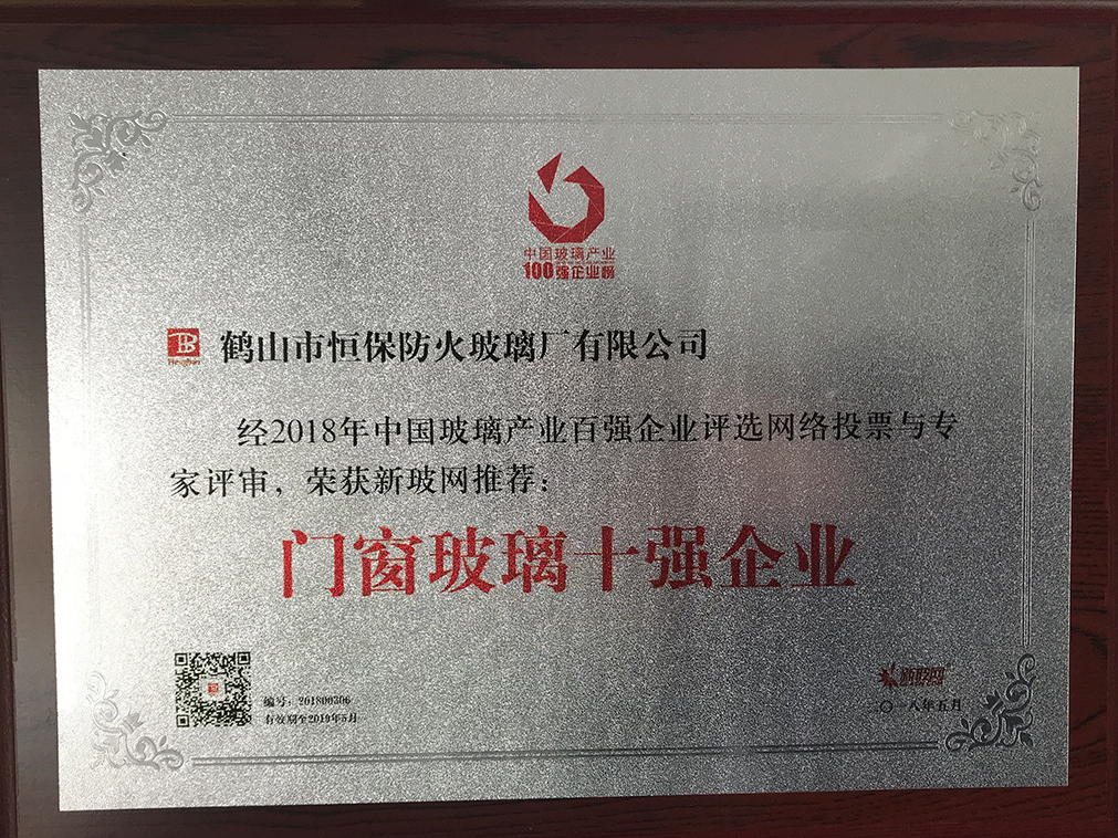 中國(guó)玻璃產(chǎn)業(yè) 門窗玻璃十強(qiáng)企業(yè)